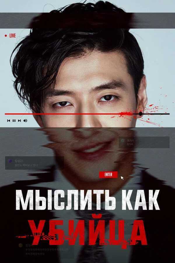 Мыслить как убийца - постер